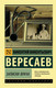 Миниатюра изображения товара Книга АСТ Записки врача (Вересаев В.В.)