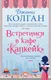 Миниатюра изображения товара Художественная книга Азбука Встретимся в кафе Капкейк (Колган Дж.)