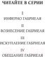 Миниатюра изображения товара Книга Эксмо Обещание Габриеля (Рейнард С.)