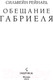 Миниатюра изображения товара Книга Эксмо Обещание Габриеля (Рейнард С.)