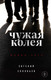 Миниатюра изображения товара Книга Эксмо Чужая колея. Роман-сага (Соловьев Е.)