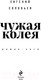 Миниатюра изображения товара Книга Эксмо Чужая колея. Роман-сага (Соловьев Е.)