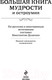 Миниатюра изображения товара Книга Эксмо Большая книга мудрости и остроумия (Душенко К.)