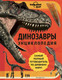Миниатюра изображения товара Энциклопедия Эксмо Динозавры (Руни Э.)