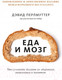 Миниатюра изображения товара Книга МИФ Еда и мозг. Что углеводы делают со здоровьем, мышлением (Перлмуттер Д., Лоберг К.)