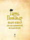 Миниатюра изображения товара Книга Эксмо Гарри Поттер. Фан-квиз по волшебной вселенной