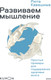 Миниатюра изображения товара Книга МИФ Развиваем мышление (Кавашима Рюта)