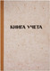 Миниатюра изображения товара Книга учета OfficeSpace 326534 (128л)