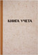 Миниатюра изображения товара Книга учета OfficeSpace 326536 (192л)