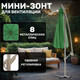 Миниатюра изображения товара Зонт садовый Sundays Зеленый