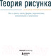 Миниатюра изображения товара Нехудожественная книга Бомбора Теория рисунка: основные принципы и понятия