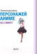 Миниатюра изображения товара Книга Бомбора Учимся рисовать персонажей аниме за 5 минут (Харт К.)