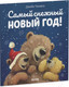 Миниатюра изображения товара Книга CLEVER Книжки-картинки. Самый снежный Новый год! (Чапмен Д.)