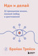 Миниатюра изображения товара Книга Бомбора Иди и делай. 12 принципов жизни, полной побед и достижений (Трейси Б.)