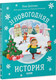 Миниатюра изображения товара Книга CLEVER Новый год. 31 новогодняя история (Данилова Л.)