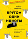 Миниатюра изображения товара Книга Эксмо Кругом одни идиоты (Эриксон Т.)