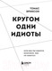 Миниатюра изображения товара Книга Эксмо Кругом одни идиоты (Эриксон Т.)