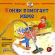 Художественная книга Альпина Конни помогает маме 2022 (Шнайдер Л.) — фото 6