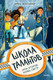 Миниатюра изображения товара Книга МИФ Школа талантов. Урок второй: конец света (Шельхаммер З.)