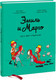 Миниатюра изображения товара Комикс МИФ Эмиль и Марго. Том 5. Весь мир кувырком (Дидье Э., Мэллер О.)