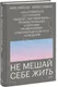 Миниатюра изображения товара Книга МИФ Не мешай себе жить (Гоулстон Марк, Голдберг Филип)
