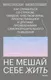 Миниатюра изображения товара Книга МИФ Не мешай себе жить (Гоулстон Марк, Голдберг Филип)