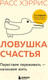 Миниатюра изображения товара Книга Бомбора Ловушка счастья. Перестаем переживать - начинаем жить (Хэррис Р.)