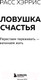 Миниатюра изображения товара Книга Бомбора Ловушка счастья. Перестаем переживать - начинаем жить (Хэррис Р.)