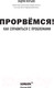 Миниатюра изображения товара Книга Бомбора Прорвемся! Как справиться с проблемами (Мэтьюз Э.)