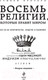 Миниатюра изображения товара Книга Эксмо Восемь религий, которые правят миром (Протеро С.)