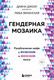 Миниатюра изображения товара Книга Бомбора Гендерная мозаика. Разоблачение мифа о мужском и женском мозге (Джоэл Д., Виханская Л.)