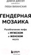 Миниатюра изображения товара Книга Бомбора Гендерная мозаика. Разоблачение мифа о мужском и женском мозге (Джоэл Д., Виханская Л.)