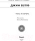 Миниатюра изображения товара Книга Эксмо Тень и Коготь (Вулф Дж.)