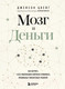 Миниатюра изображения товара Книга Бомбора Мозг и Деньги (Цвейг Д.)