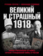 Миниатюра изображения товара Книга Яуза-пресс Великий и страшный 1918 (Гагкуев Р., Репников А.)