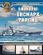 Миниатюра изображения товара Книга Яуза-пресс Бисмарк. Тирпиц (Патянин С., Малов А.)