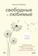 Миниатюра изображения товара Книга МИФ Свободные и любимые (Мирау С.)