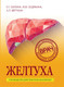 Миниатюра изображения товара Книга Эксмо Желтуха (Силина Е., Седякина Ю., Верткин А.)