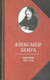 Миниатюра изображения товара Книга Захаров Дневник 1916-1918 годов (Бенуа А.)
