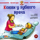 Художественная книга Альпина Конни у зубного врача (Шнайдер Л.) — фото 6