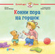 Художественная книга Альпина Конни пора на горшок (Шнайдер Л.) — фото 6
