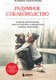Миниатюра изображения товара Книга Эксмо Разумное собаководство (Платонова П.)