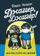 Миниатюра изображения товара Книга Издательство Самокат Джаггер, Джаггер! (Нильсон Ф.)