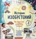 Миниатюра изображения товара Книга Издательство Самокат История изобретений (Барр К., Уильямс С.)
