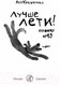 Миниатюра изображения товара Книга Издательство Самокат Лучше лети! (Кравченко А.)
