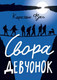 Миниатюра изображения товара Книга Издательство Самокат Свора девчонок (Фукс К.)