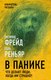 Миниатюра изображения товара Книга Родина В панике. Что делают люди, когда им страшно? (Фрейд З., Реньяр П.)