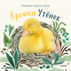 Миниатюра изображения товара Книга МИФ Крошка Утенок (Вуд А.)