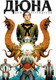 Миниатюра изображения товара Комикс Комильфо Дюна. Дом Атрейдесов. Том 1 (Герберт Б., Андерсон К.)