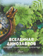 Миниатюра изображения товара Энциклопедия АСТ Вселенная динозавров (Хибберт К.)